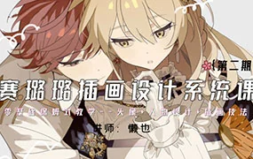 懒也赛璐璐插画设计系统课第2期(高清画质无素材)