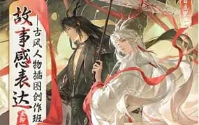 目立里故事感表达古风人物插图创作班第1期（高清画质带课件笔刷）