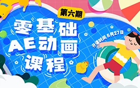y园糖零基础AE动画课第6期(高清画质带素材)