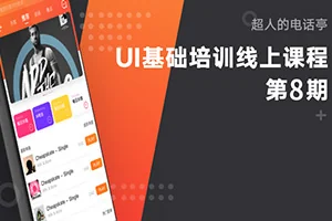 酸梅干超人丨超人的电话亭UI基础课程第8期(画质高清无素材)