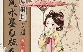 蓉儿x大羽子国风水墨Q版人物团练本草纲目(画质清晰无素材)