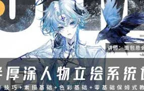 面包总会有的半厚涂人物设计系统课第1期（画质清晰带笔刷）