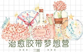 森晚水彩治愈胶带梦想营第3期(画质清晰无素材)