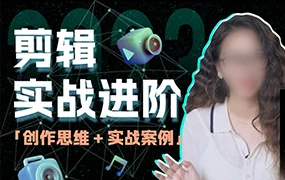南门录像厅丨剪辑实战进阶创作思维课(高清画质带素材)