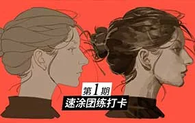 模特徐速涂团练第1期（高清画质带课件笔刷）
