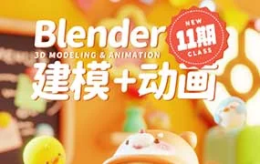 葵黑黑Blender建模+动画课第11期（高清画质带素材）
