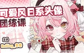 Rolling卷卷可爱风日系头像团练第1期（高清画质带课件笔刷）