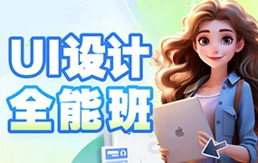 且曼UI设计全能班第19期（画质普通无素材）