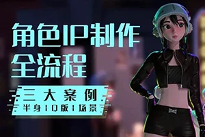 Blender风格化角色IP全流程制作(画质高清带素材)