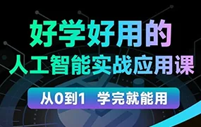 罗凌好学好用的人工智能实战应用课(高清画质无素材)