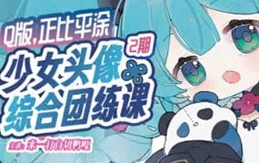 来一打白切鸭Q版正比平涂少女头像综合团练第2期（高清画质带课件）