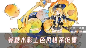 姜糖水彩上色风格系统课第1期(画质清晰无素材)