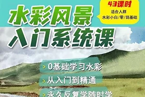 默言水彩风景入门系统课(画质清晰带资料)