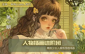 Millions_百万少女插画进阶第1期(画质清晰带笔刷)