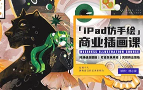 杨小冒iPad仿手绘商业插画课第3期（高清画质无素材）