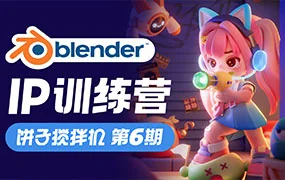 饼子搅拌机Blender IP训练营第6期（高清画质带素材）