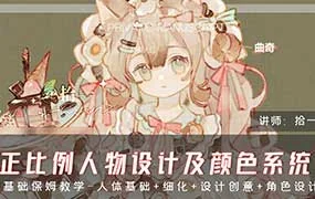 拾一鸭鸭CG正比例人物设计及颜色系统课（画质清晰无素材）