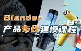 琅泽教育Blender产品布线建模（高清画质带素材）