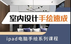 iPad室内设计手绘速成第二期(画质高清带素材)