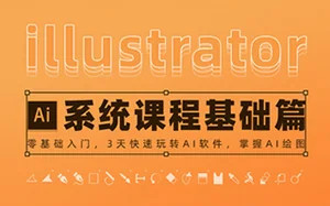 万晨曦illustrator系统课程 基础篇(画质高清有素材)
