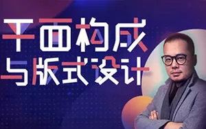 [K先生]平面构成与版式设计 高清课程