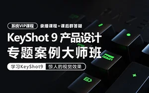 [卓尔谟]KeyShot9工业产品设计产品渲染专题案例大师班 画质超清