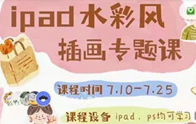 不晚治愈系水彩专题课第1期(画质高清无素材)
