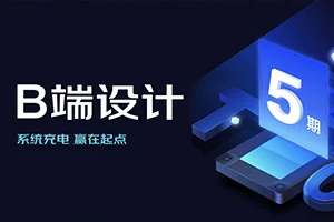 且曼学院B端设计第5期(高清画质带素材)
