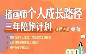 菠萝学园丨插画师个人成长路径三年陪跑计划第1期(画质清晰无素材)