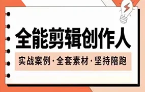 全能剪辑创作人丨剪映专业版实操系统训练营(画质清晰带素材)