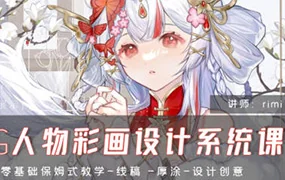 rimi CG人物彩绘设计系统课(高清画质无素材)