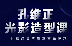 孔维正光影造型课:影视灯具应用及布光技巧(高清画质无素材)