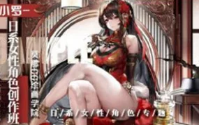 小罗XL日系女性角色创作班(高清画质无素材)