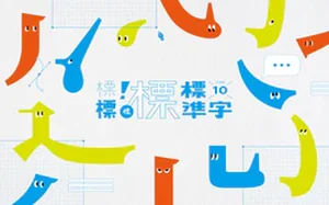 标标标标标准字丨从生活创意到逻辑实践(画质清晰带课件)
