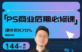 光影魔方商业PS后期课进阶班(高清画质无素材)