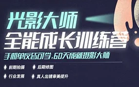 光影大师全能成长训练营(画质清晰无素材)
