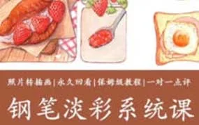 玲子水彩钢笔淡彩系统课（高清画质无素材）