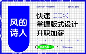 风的诗人丨快速学版式设计(画质高清无素材)