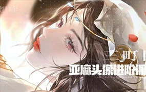亚麻的部屋头像插画基础+进阶3大课(高清画质无素材)