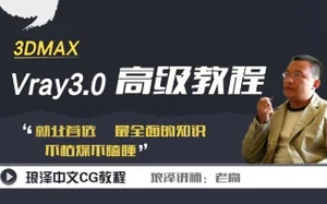 [琅泽]3DMAX-VRay3.0高级教程(材质,灯光,渲染)