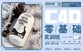 腾小渔C4D零基础实训班第14期（高清画质带素材）