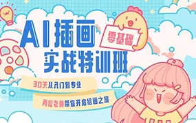 周小馋零基础ai插画就业实战班第20期(画质清晰无素材)