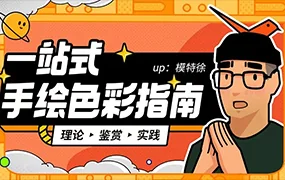 模特徐丨一站式手绘色彩指南(高清画质带素材)