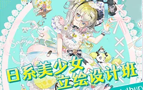 Mulbury日系美少女立绘设计班(高清画质无素材)