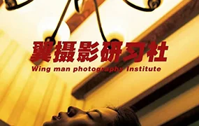 乌鸦Jewey翼摄影研习社第1期(画质普通无素材)