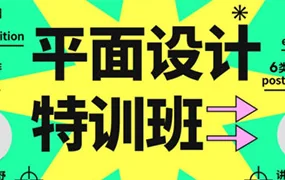 K先生平面设计特训班(高清画质无素材)