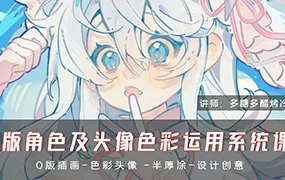 多糖多醋烤冷面Q版角色及头像色彩运用系统课(高清画质无素材)