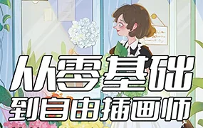 十无的画IPAD商业插画课(高清画质无素材)