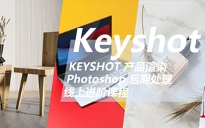 云尚Keyshot产品渲染后期 · 进阶课程第一期 5月
