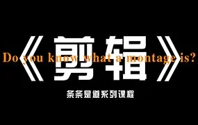 八条剪辑实战课思维引导（高清画质带部分素材）